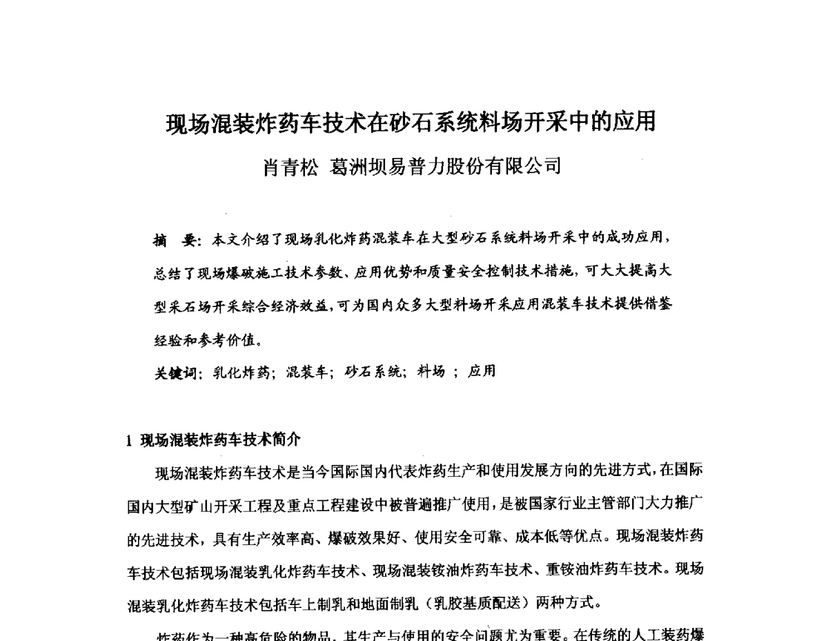 现场混装炸药车技术在砂石系统料场开采中的应用 - 中国砂石协会2012年年会暨砂石行业创新与发展论坛