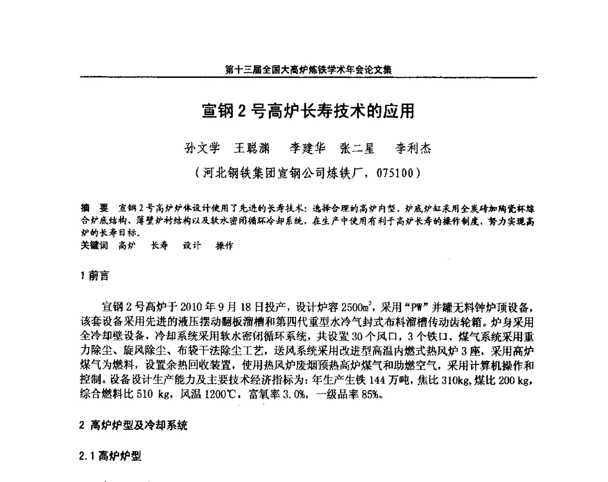 宣钢2号高炉长寿技术的应用 - 第13届全国大高炉炼铁学术年会