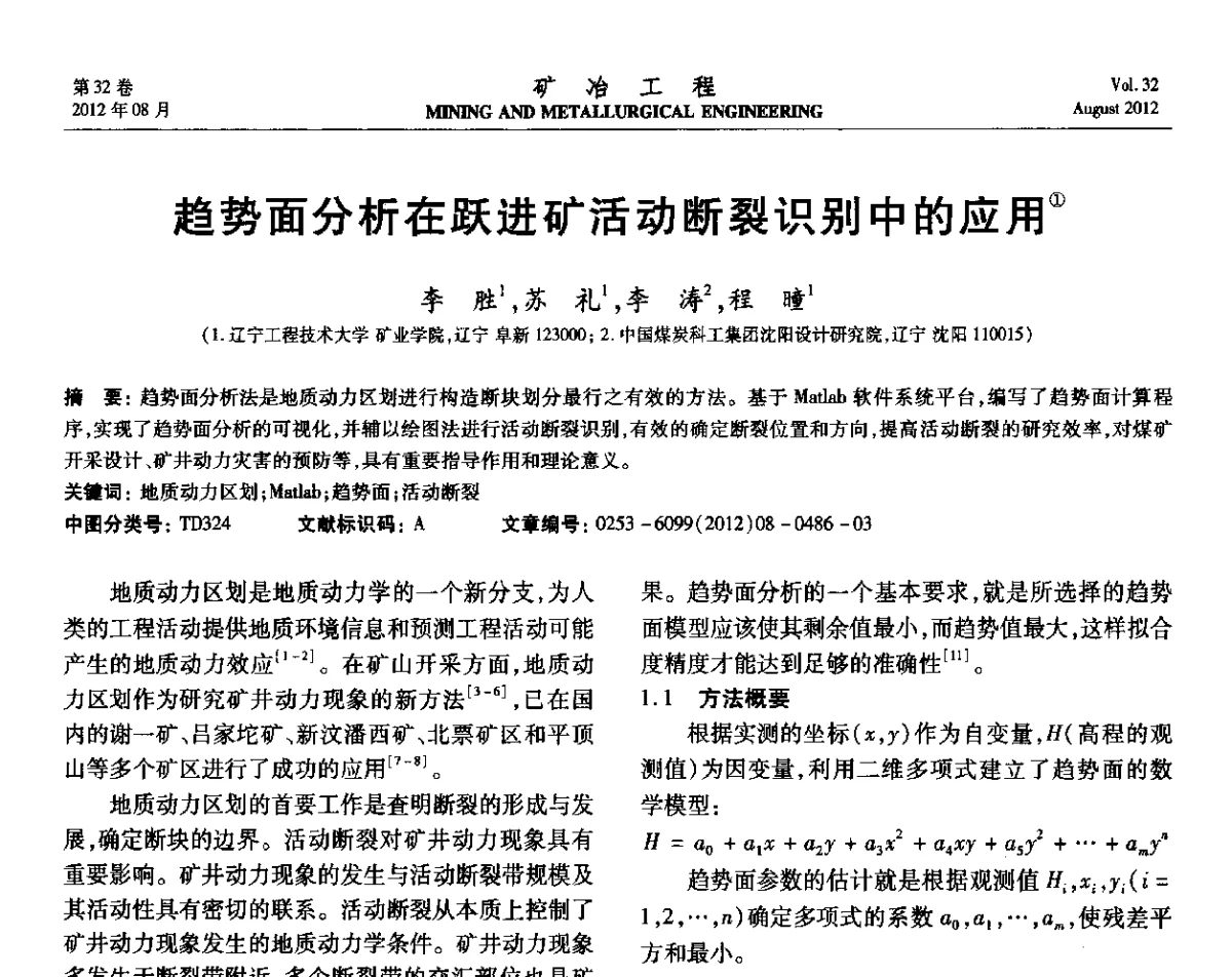 趋势面分析在跃进矿活动断裂识别中的应用 - 第六届全国选矿专业学术年会