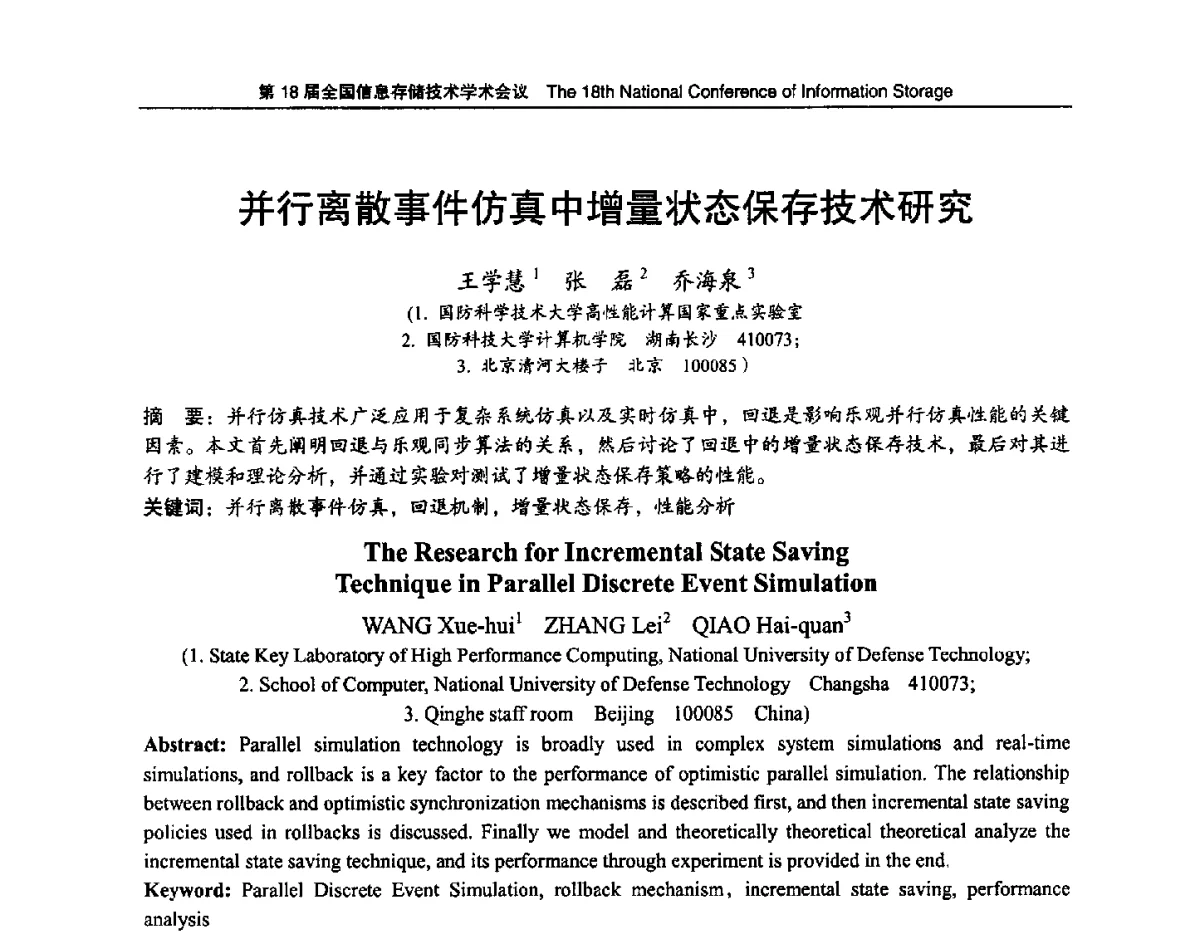 并行离散事件仿真中增量状态保存技术研究 - 第18届全国信息存储技术学术会议