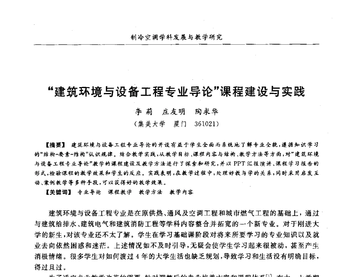建筑环境与设备工程专业导论课程建设与实践 - 第七届全国高等院校制冷空调学科发展研讨会