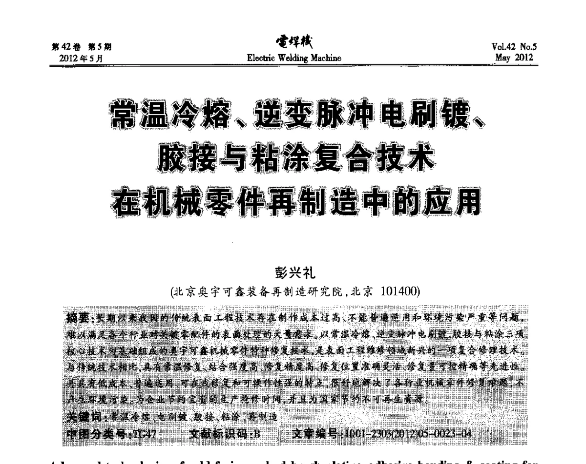常温冷熔、逆变脉冲电刷镀、胶接与粘涂复合技术在机械零件再制造中的应用 - 2012“焊接与再制造”国际论坛
