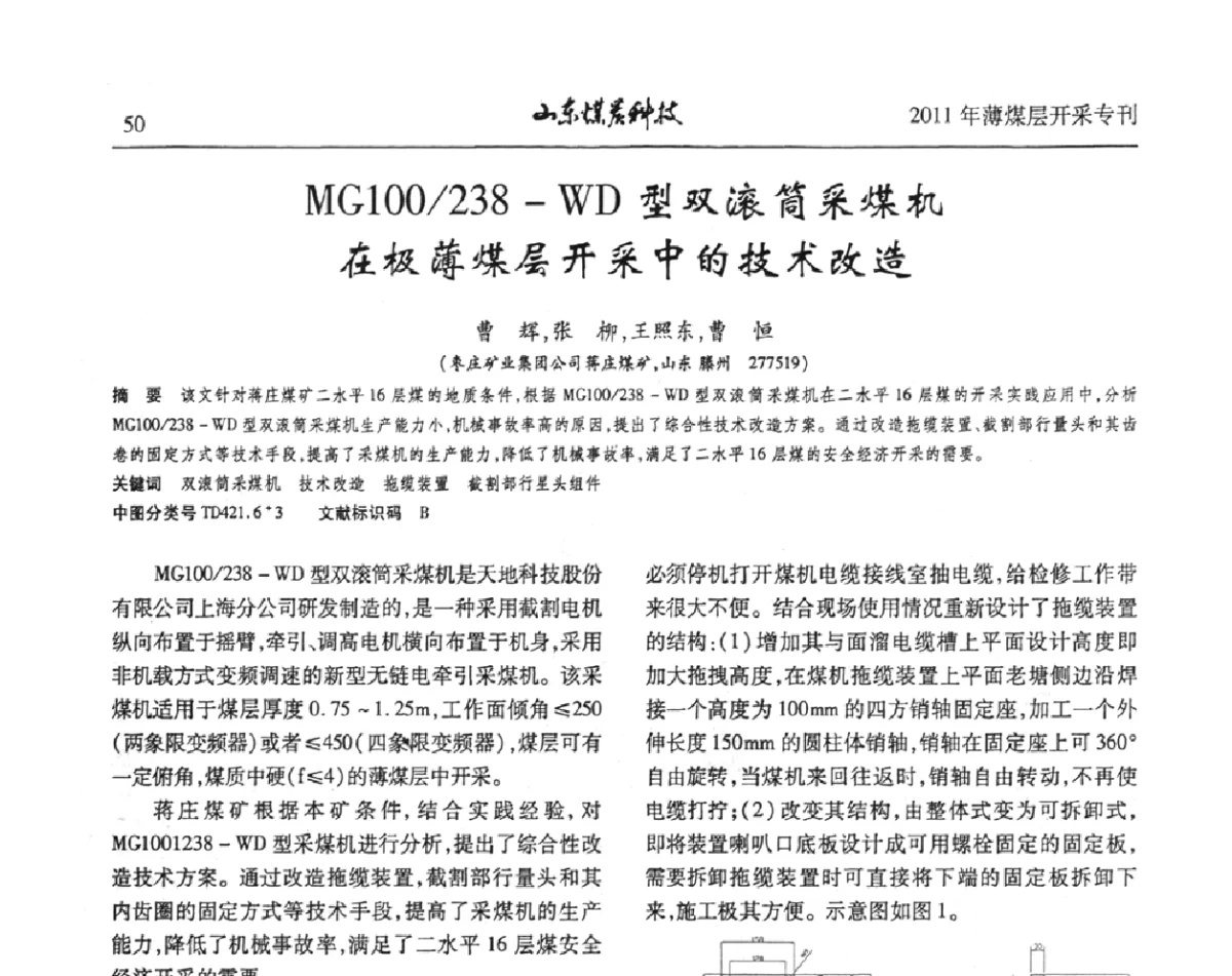 MG100_238-WD型双滚筒采煤机在极薄煤层开采中的技术改造 - 山东煤炭学会2011年工作会议暨薄煤层开采学术论坛