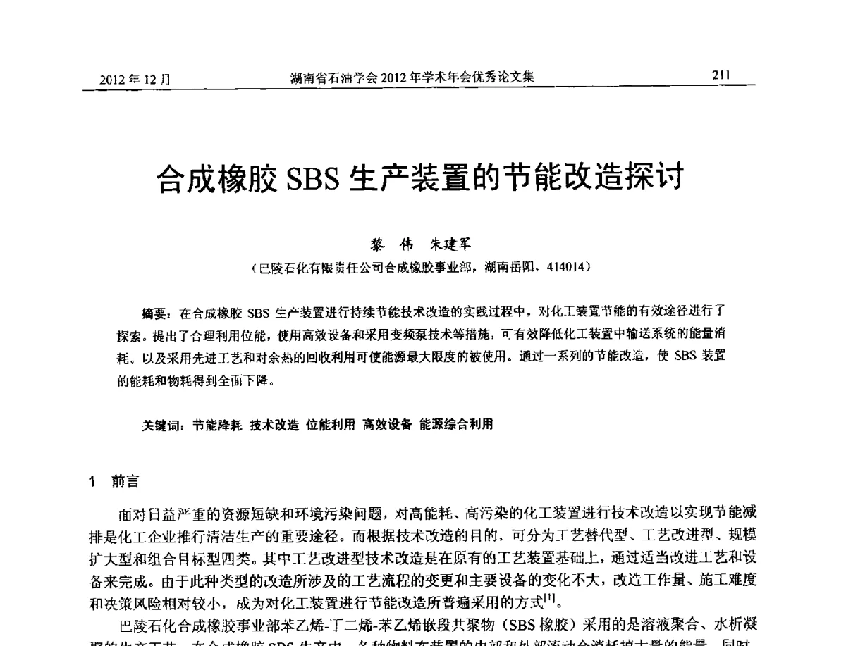 合成橡胶SBS生产装置的节能改造探讨 - 2012年湖南省石油学会学术年会