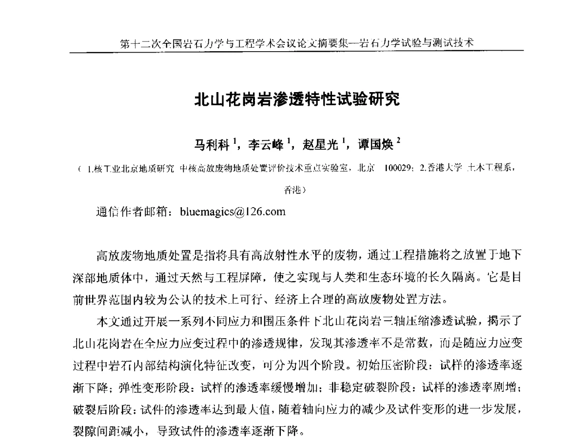 北山花岗岩渗透特性试验研究 - 第十二次全国岩石力学与工程学术大会会议