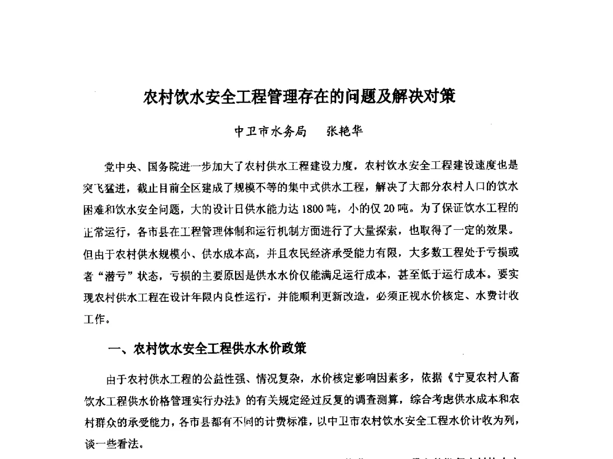 农村饮水安全工程管理存在的问题及解决对策 - 第八届宁夏青年科学家论坛暨2012年宁夏水利论坛