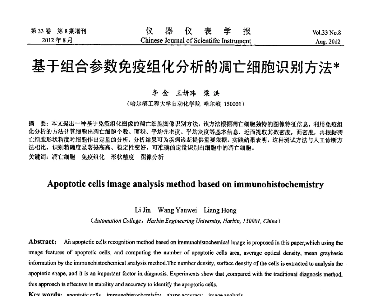 基于组合参数免疫组化分析的凋亡细胞识别方法 - 第十届全国信息获取与处理学术会议
