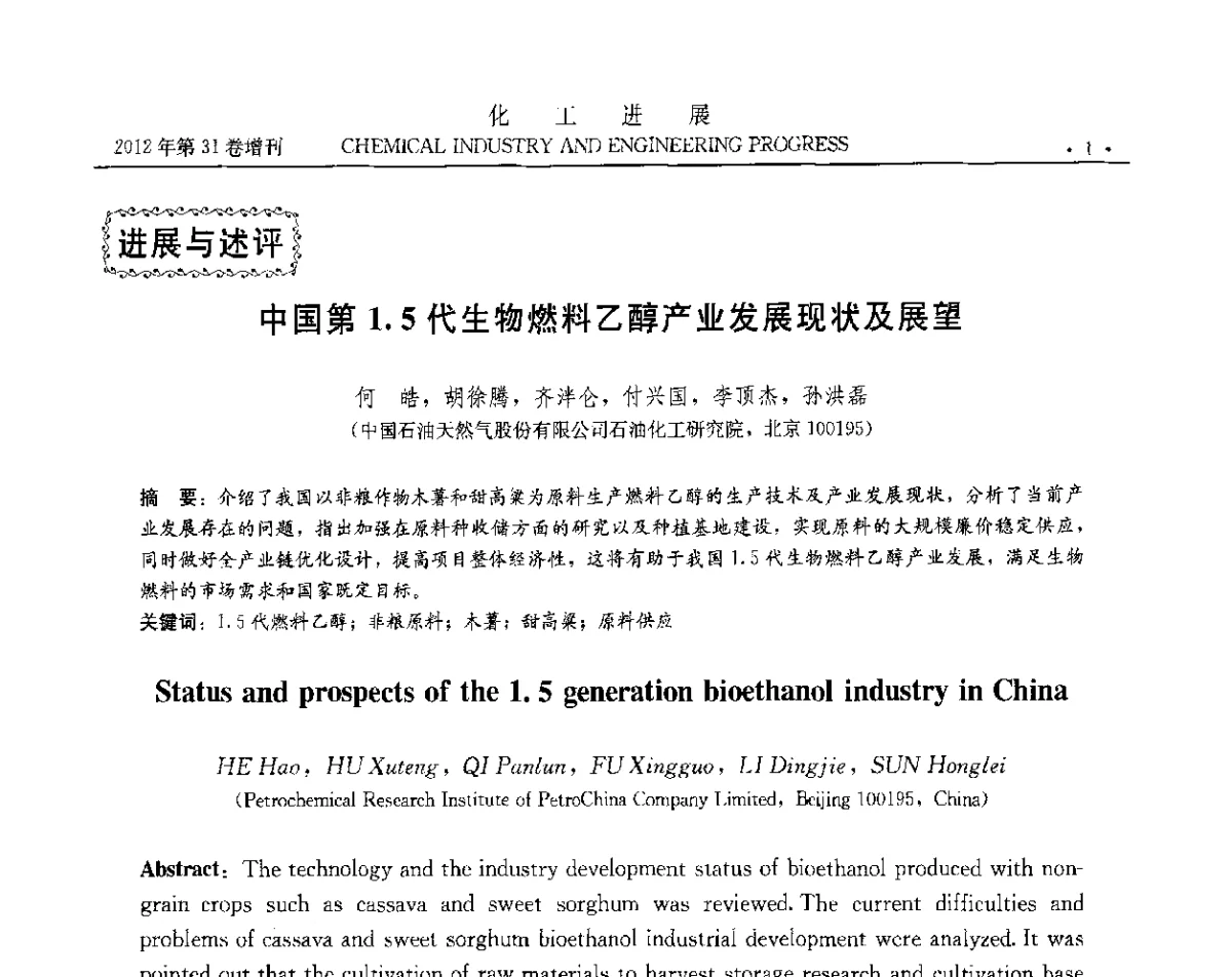 中国第1.5代生物燃料乙醇产业发展现状及展望 - 中国化工学会2012年年会暨第三届石油补充与替代能源开发利用技术论坛