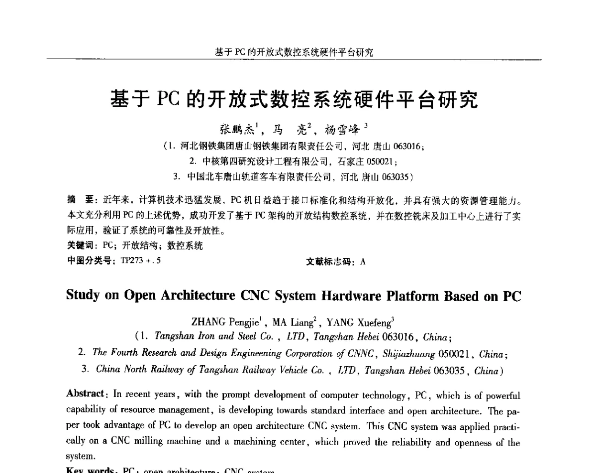 基于PC的开放式数控系统硬件平台研究 - 2012中国·西安微特电机及永磁电机技术创新与发展论坛