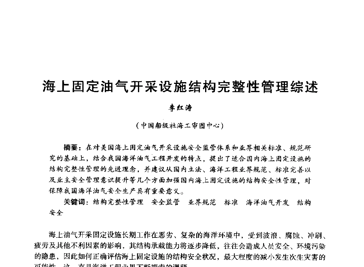 海上固定油气开采设施结构完整性管理综述 - 中国石油学会石油工程专业委员会海洋工程工作部2012年工作年会暨技术交流会