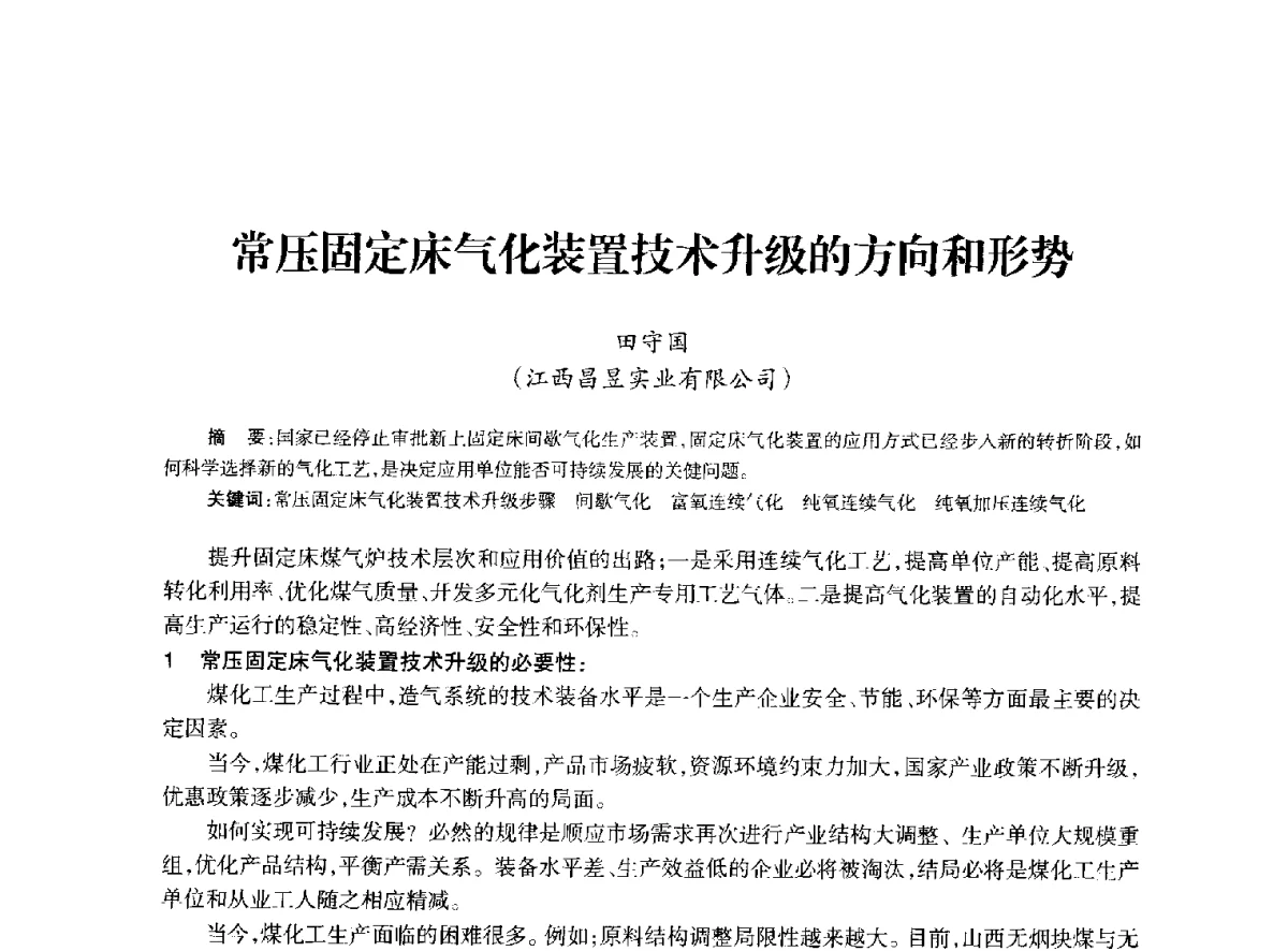 常压固定床气化装置技术升级的方向和形势 - 全国化工合成氨设计技术中心站2012年技术交流会