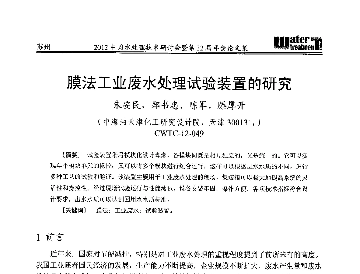 膜法工业废水处理试验装置的研究 - 2012中国水处理技术研讨会暨第32届年会