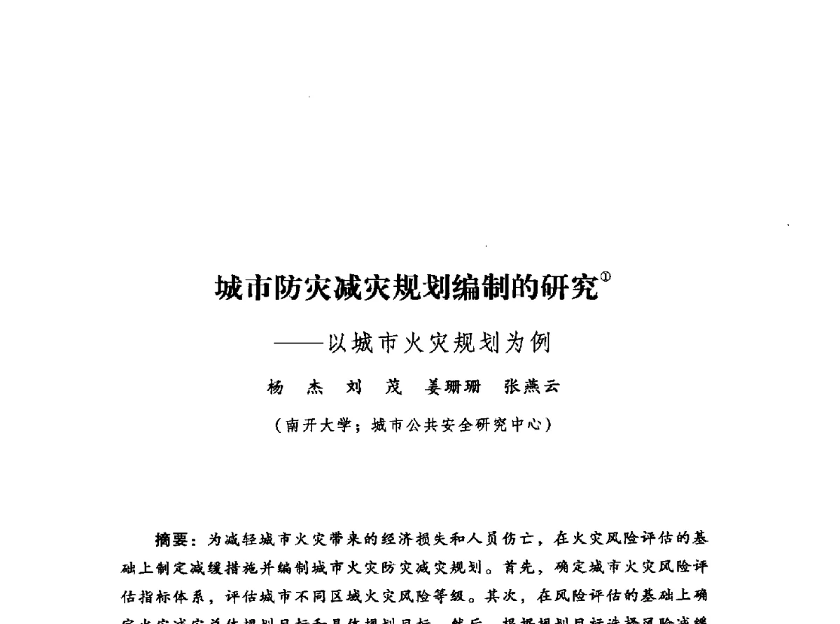 城市防灾减灾规划编制的研究--以城市火灾规划为例 - 2012年城市安全减灾与工程规划学术研讨会