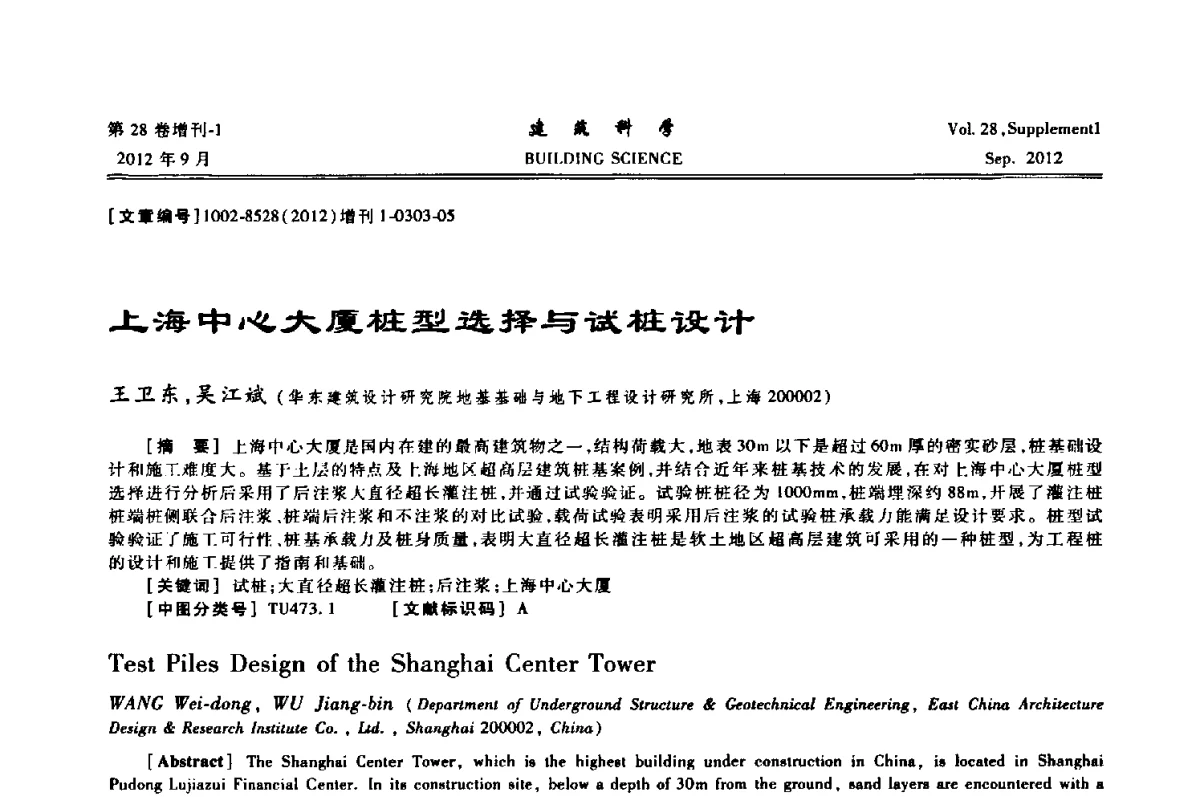 上海中心大厦桩型选择与试桩设计 - 中国建筑学会地基基础分会2012年学术年会