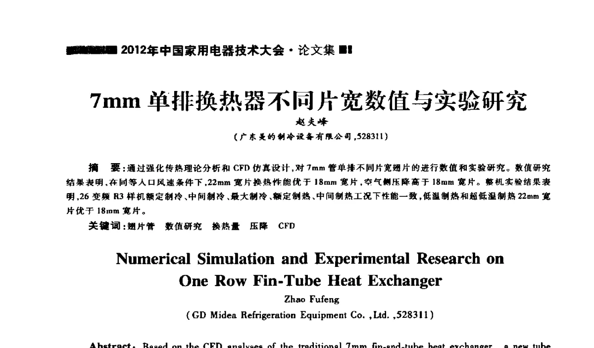 7mm单排换热器不同片宽数值与实验研究 - 2012年中国家用电器技术大会