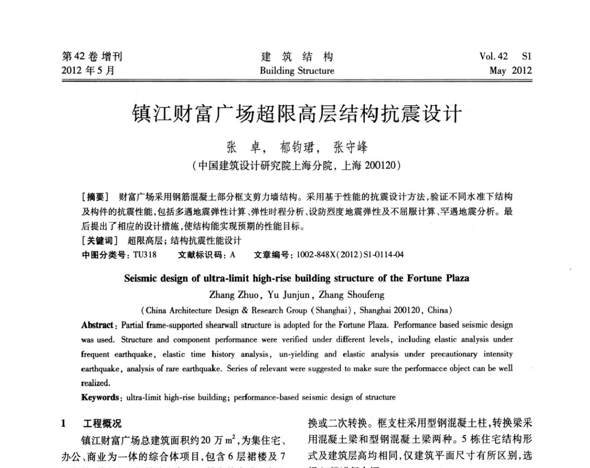 镇江财富广场超限高层结构抗震设计 - 2012建筑结构抗震技术国际论坛