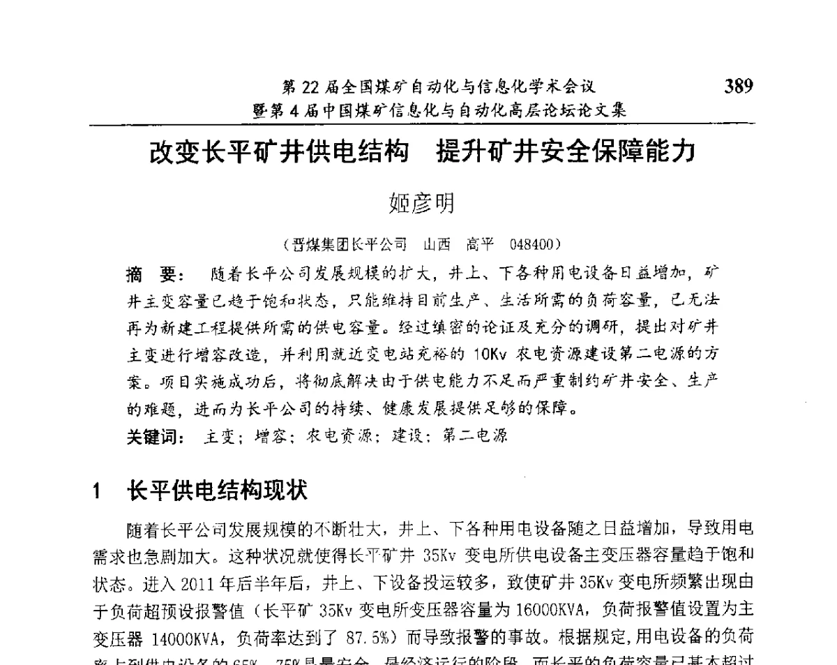 改变长平矿井供电结构提升矿井安全保障能力 - 第22届全国煤矿自动化与信息化学术会议暨第4届中国煤矿信息化与自动化高层 论坛