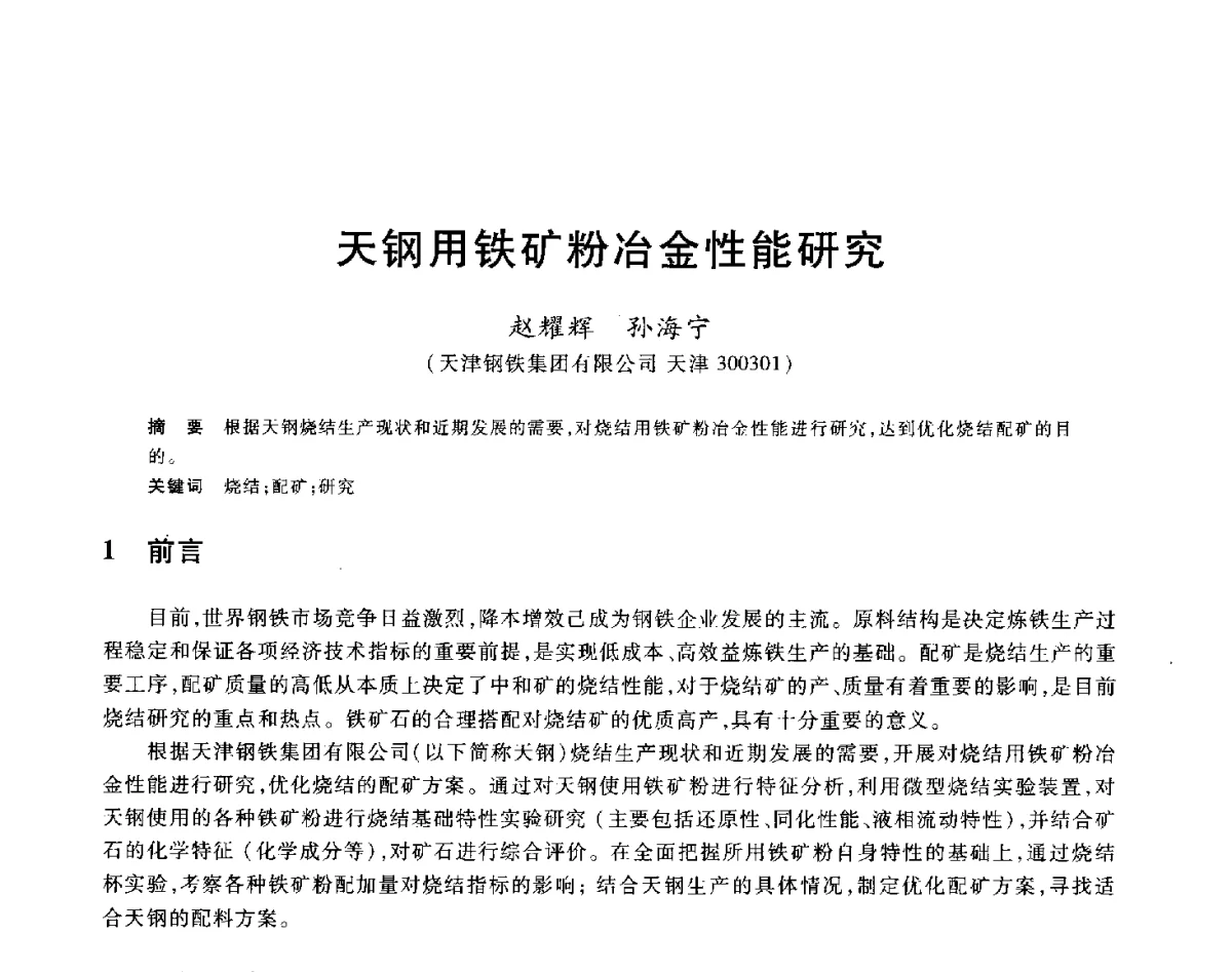 天钢用铁矿粉冶金性能研究 - 2012年全国炼铁生产技术会议暨炼铁学术年会