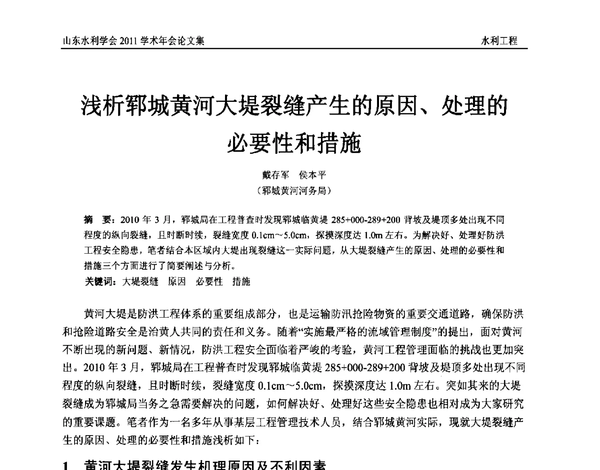 浅析郓城黄河大堤裂缝产生的原因、处理的必要性和措施 - 山东水利学会2011学术年会