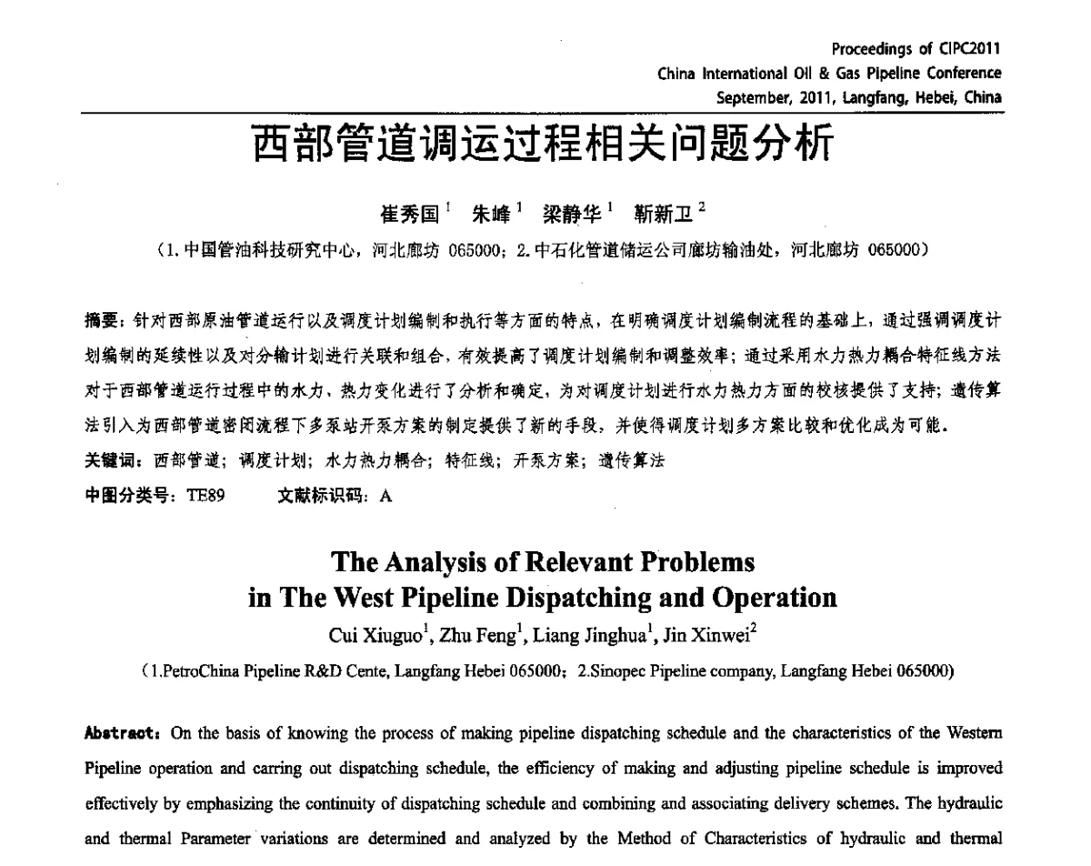 西部管道调运过程相关问题分析 - CIPC2011中国国际石油天然气管道会议