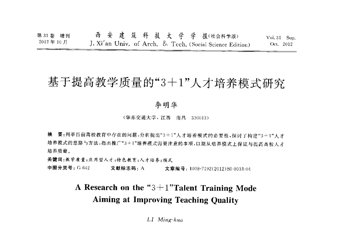 基于提高教学质量的“3+1”人才培养模式研究 - 第十一届全国高校土木工程学院(系)院长(主任)工作研讨会