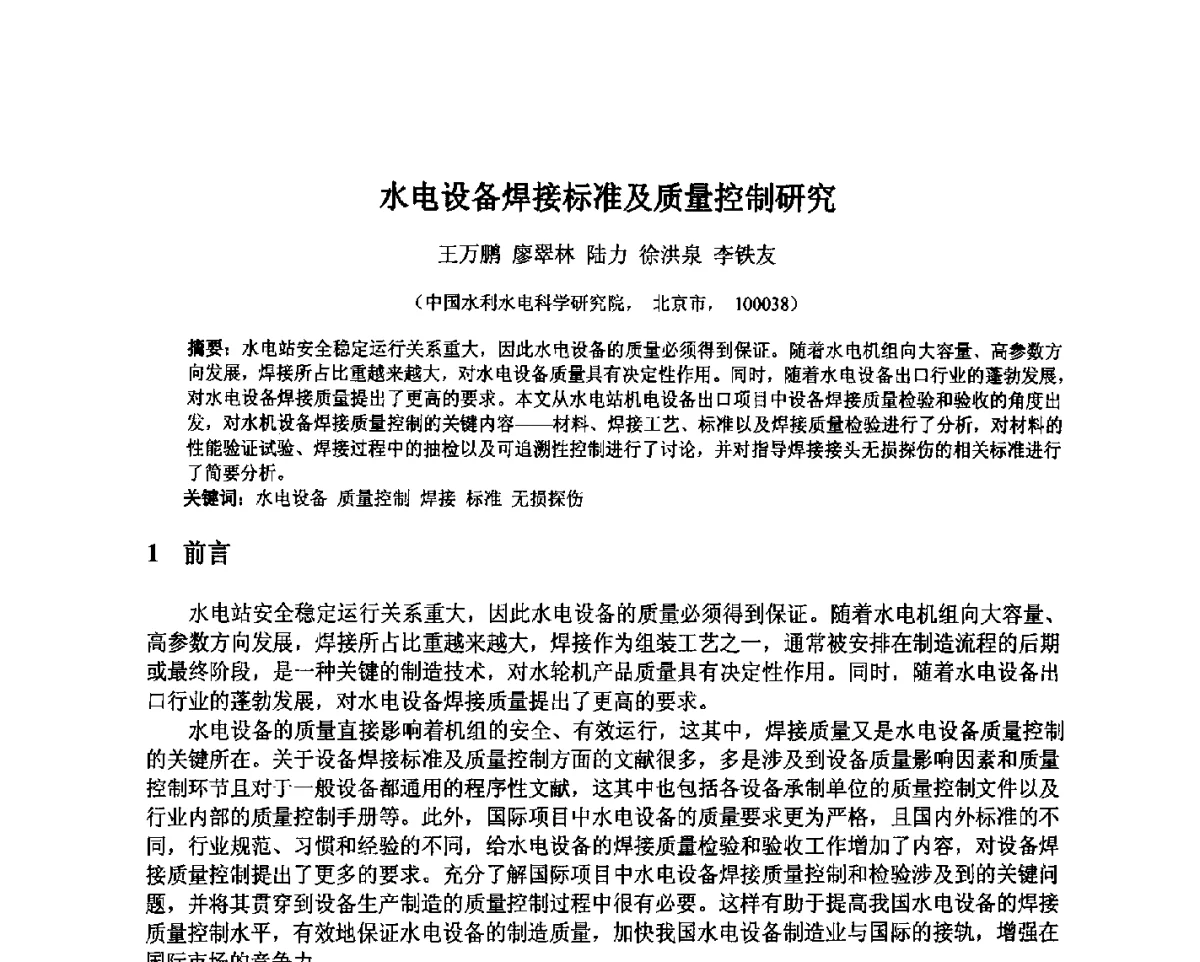 水电设备焊接标准及质量控制研究 - 北京中水科水电科技开发有限公司第一届青年学术交流会