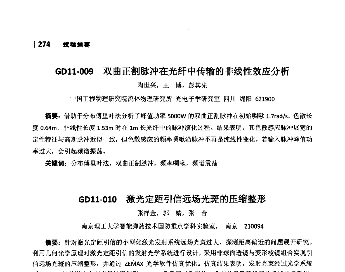 GD11-009双曲正割脉冲在光纤中传输的非线性效应分析 - 第10届全国光电技术学术交流会