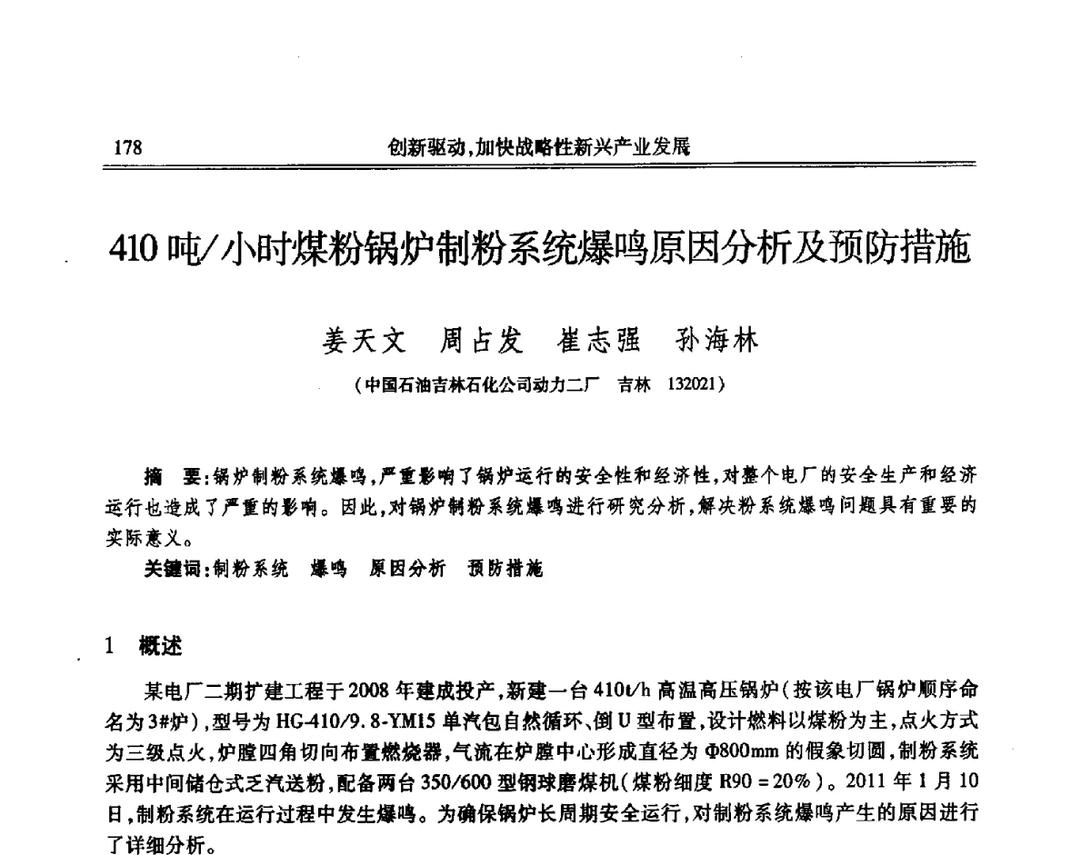 410顿_小时煤粉锅炉制粉系统爆鸣原因分析及预防措施 - 吉林省第七届科学技术学术年会
