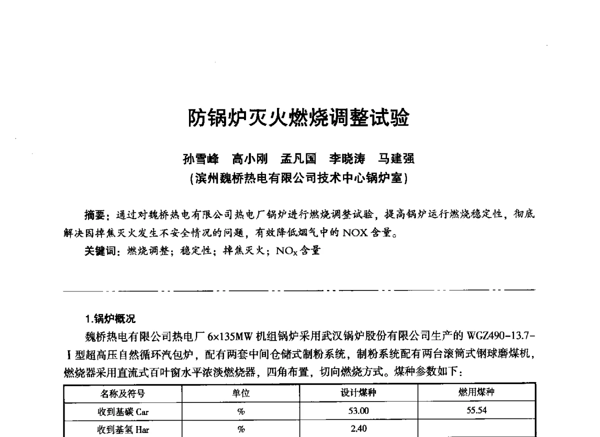 防锅炉灭火燃烧调整试验 - “信铬钢杯”第二届热电厂锅炉专业暨锅炉燃烧与防腐节能技术交流研讨会