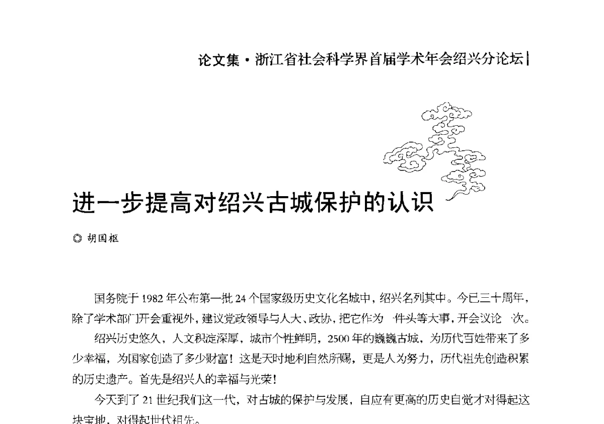 进一步提高对绍兴古城保护的认识 - 浙江省社会科学界首届学术年会绍兴分论坛