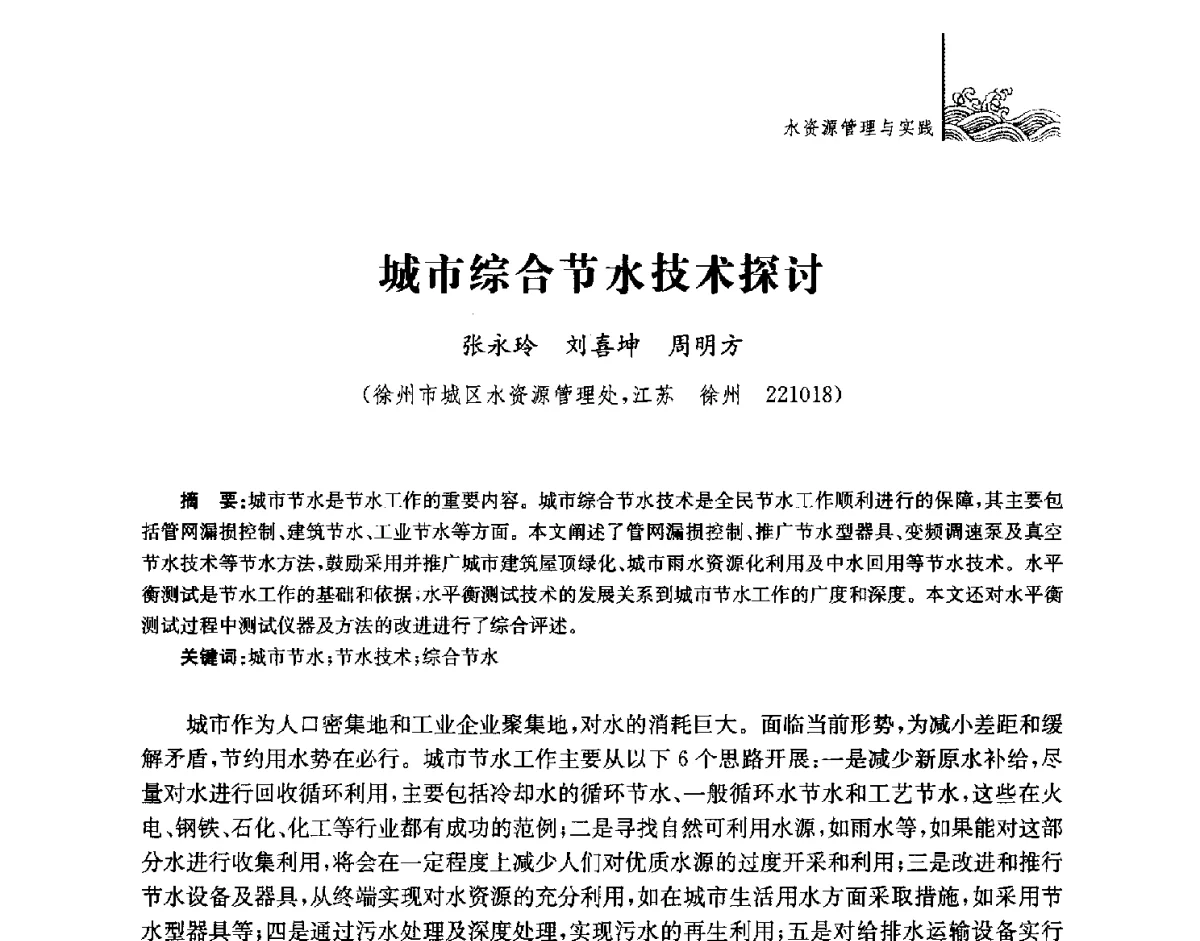 城市综合节水技术探讨 - 第四届江苏水论坛