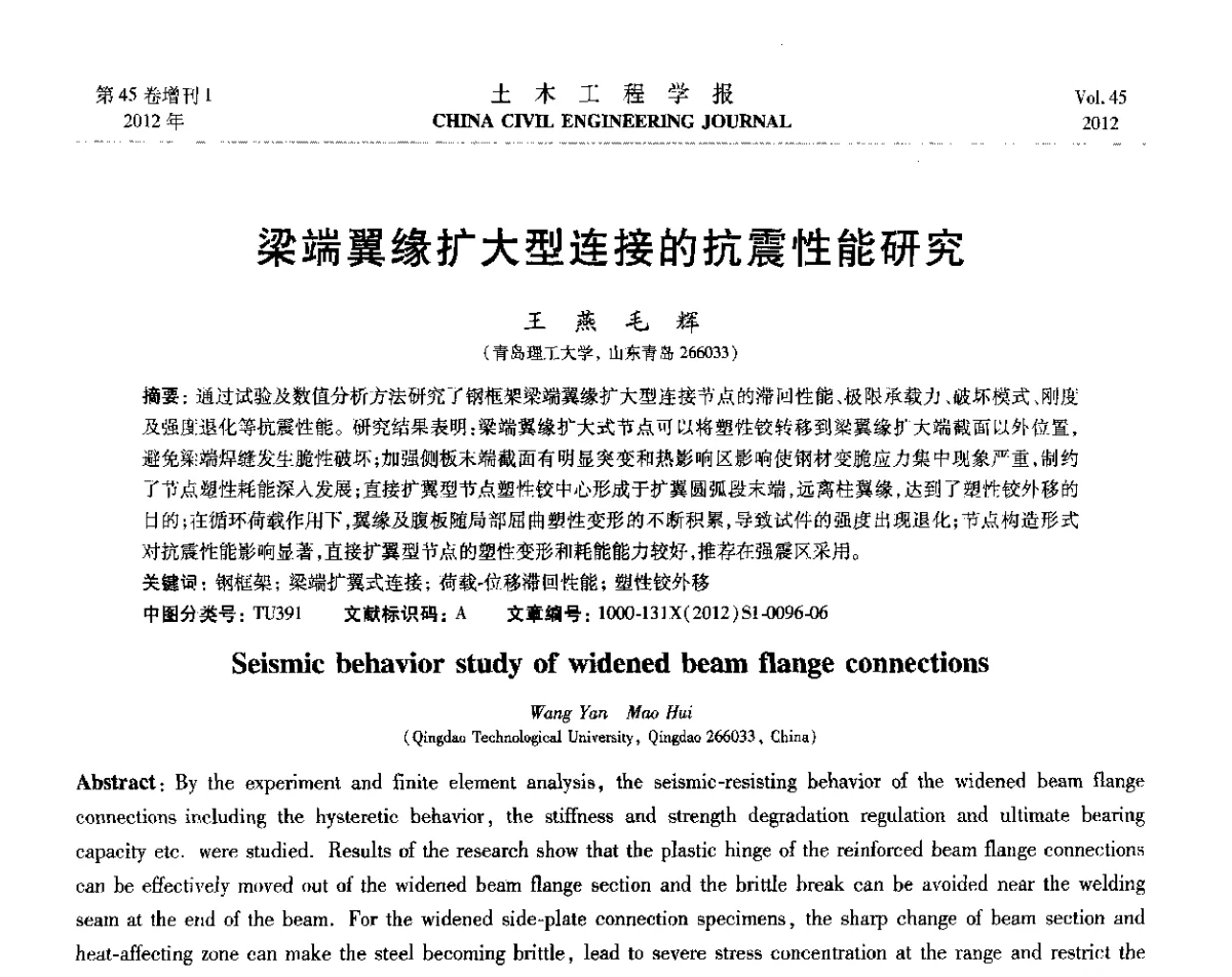 梁端翼缘扩大型连接的抗震性能研究 - 第六届全国防震减灾工程学术研讨会暨第二届海峡两岸地震工程青年学者研讨会