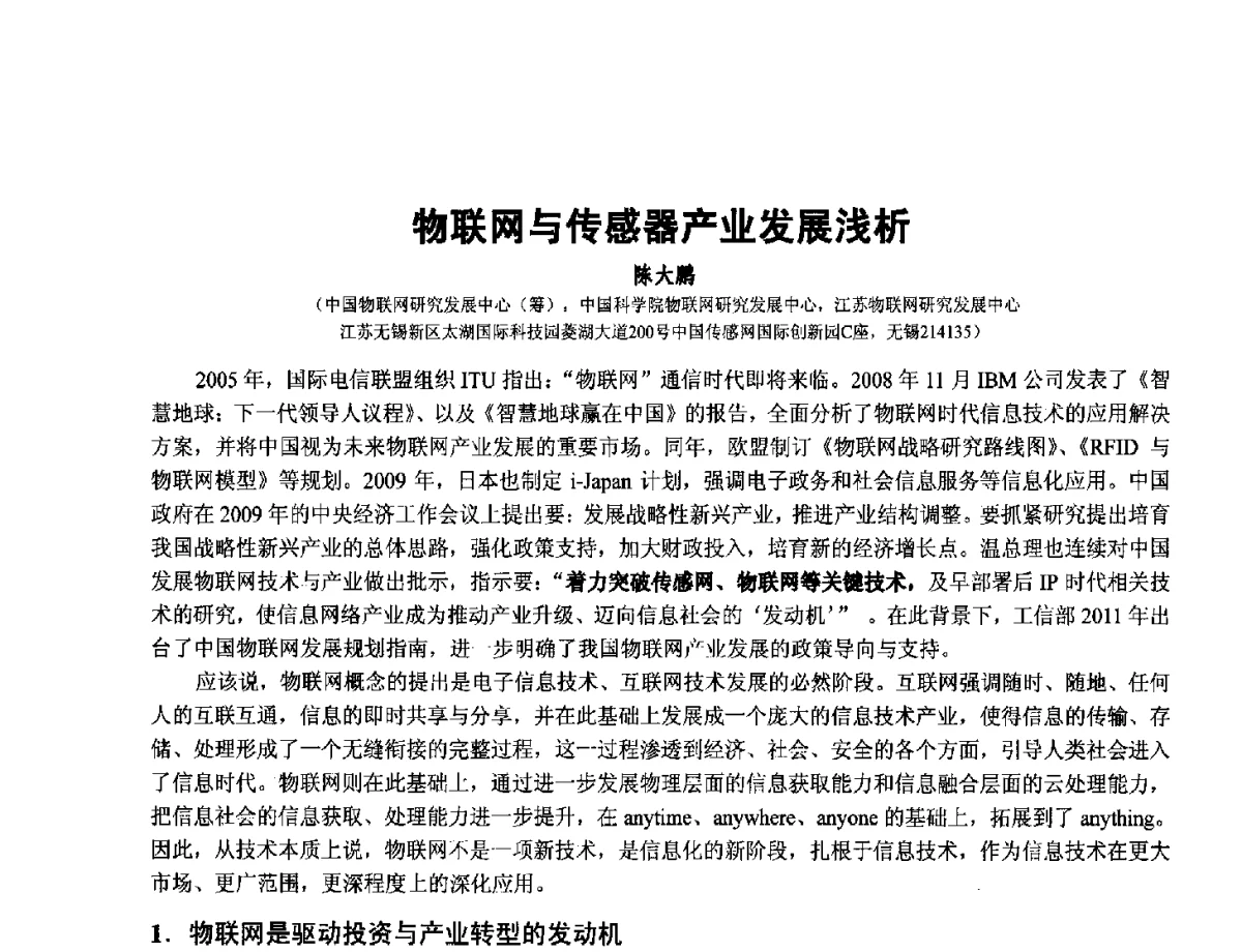 物联网与传感器产业发展浅析 - 第十二届全国敏感元件与传感器学术会议