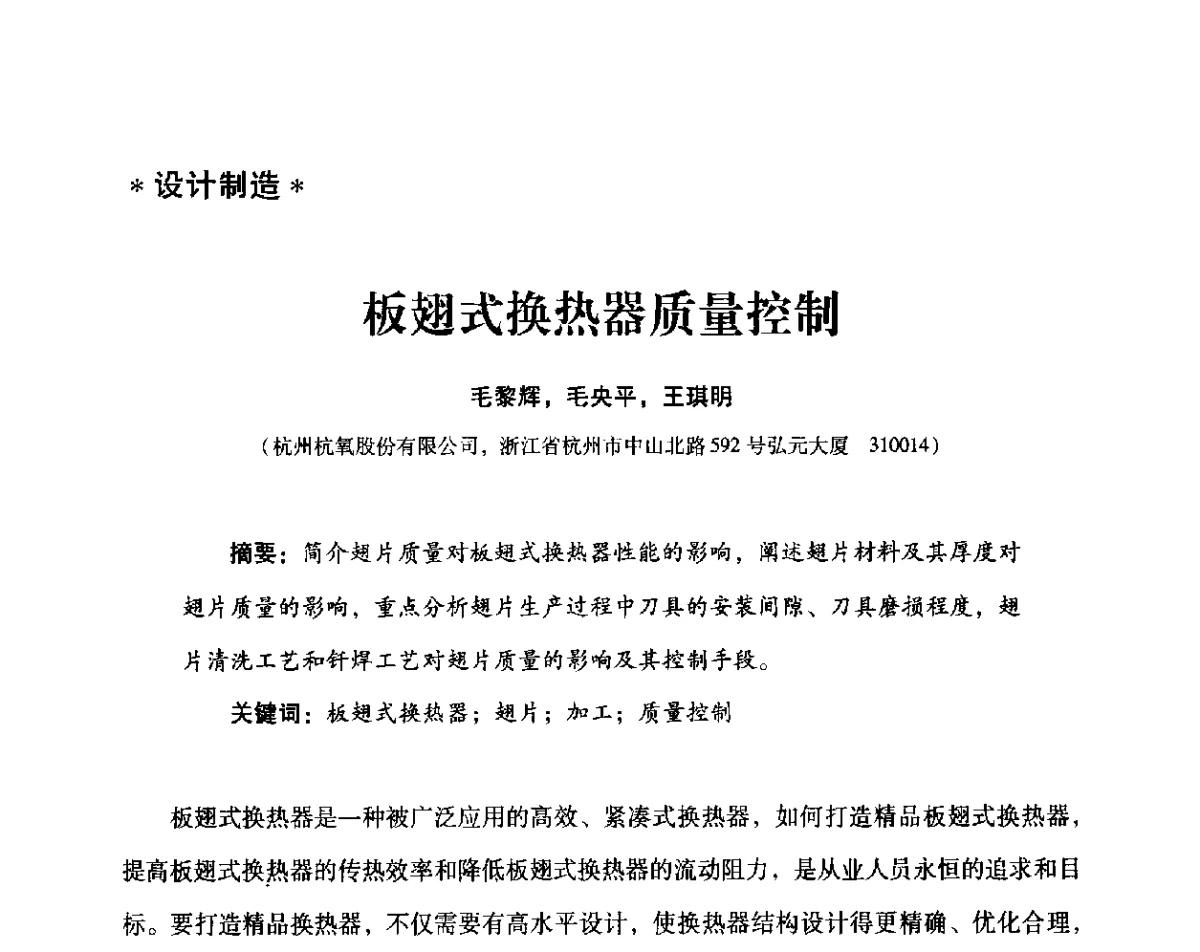 板翅式换热器质量控制 - 2012年空分设备安全运行技术交流会暨机械工业气体分离设备科技信息网第十八次全网大会