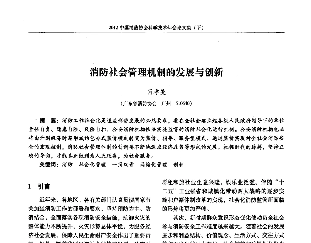 消防社会管理机制的发展与创新 - 2012中国消防协会科学技术年会