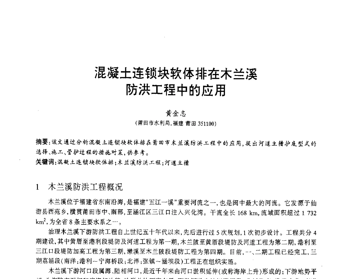 混凝土连锁块软体排在木兰溪防洪工程中的应用 - 福建省科协第12届学术年会水利分会场
