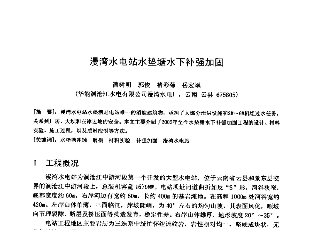 漫湾水电站水垫塘水下补强加固 - 中国水利学会水工专业委员会第十届年会
