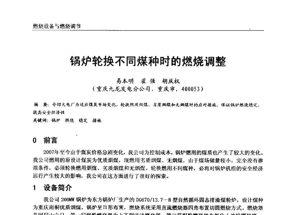 锅炉轮换不同煤种时的燃烧调整 - 第七届全国电站锅炉专业技术交流年会