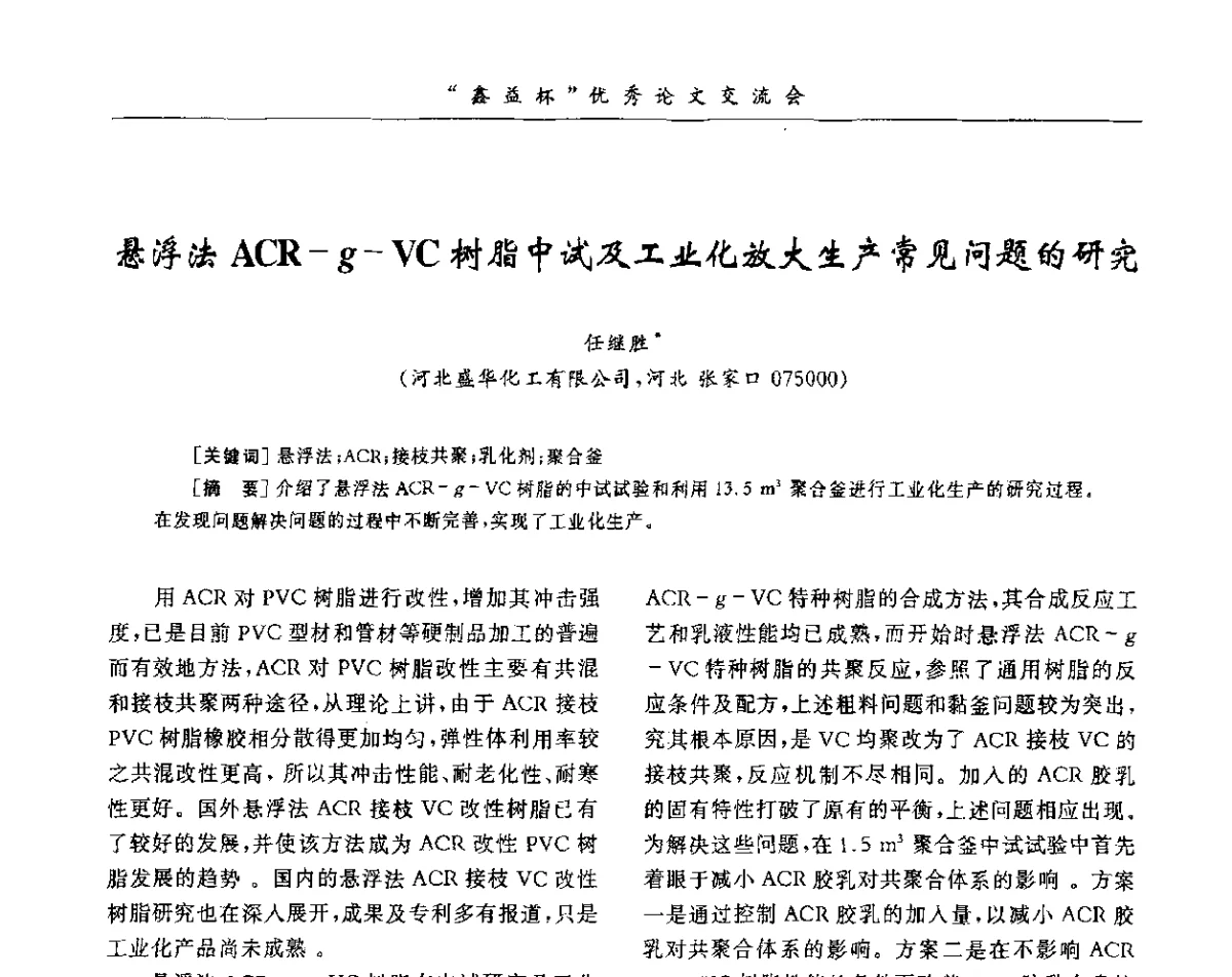 悬浮法ACR-g-VC树脂中试及工业化放大生产常见问题的研究 - 第34届全国聚氯乙烯行业技术年会暨“鑫益杯”论文交流会
