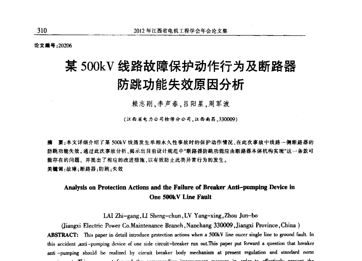 某500kV线路故障保护动作行为及断路器防跳功能失效原因分析 - 2012年江西省电机工程学会年会