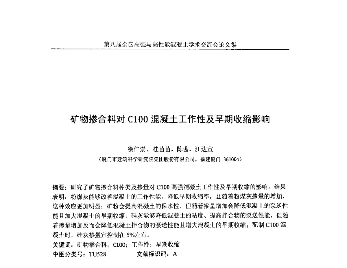 矿物掺合料对C100混凝土工作性及早期收缩影响 - 第八届全国高强与高性能混凝土学术交流会
