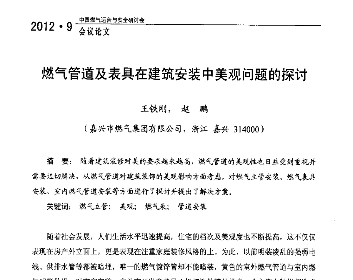 燃气管道及表具在建筑安装中美观问题的探讨 - 中国燃气运营与安全研讨会