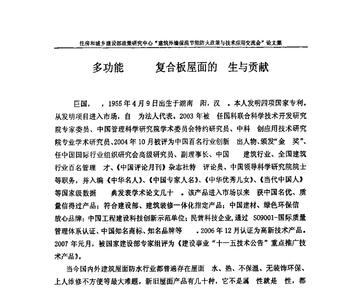 多功能复合板屋面的生与贡献 - 建筑外墙保温节能防火政策与技术应用交流会