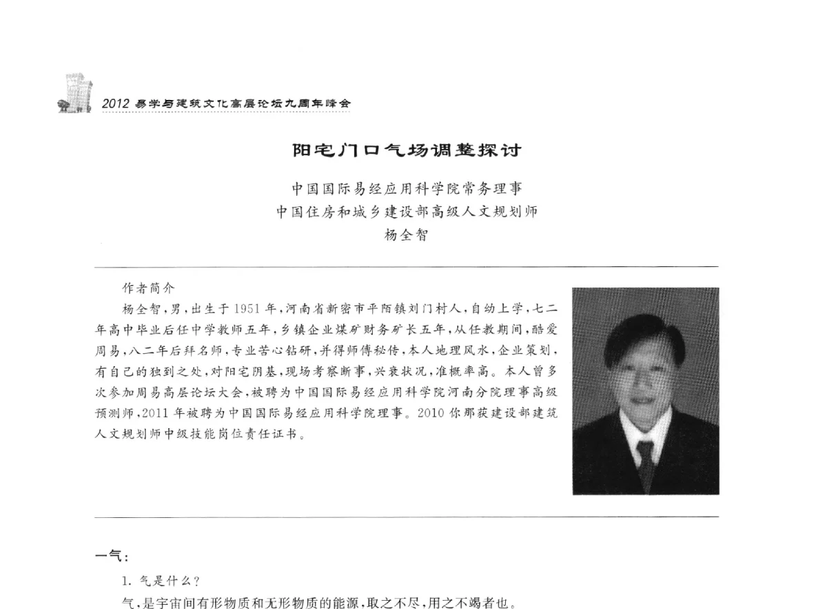 阳宅门口气场调整探讨 - 2012易学与建筑文化高层论坛九周年峰会