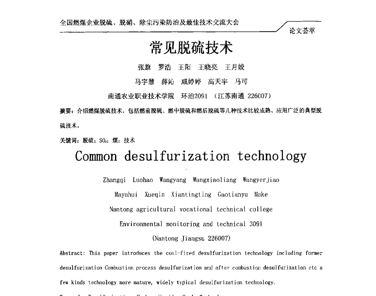 常见脱硫技术 - 2012年全国燃煤企业脱硫、脱硝、除尘污染防治及最佳技术交流大会