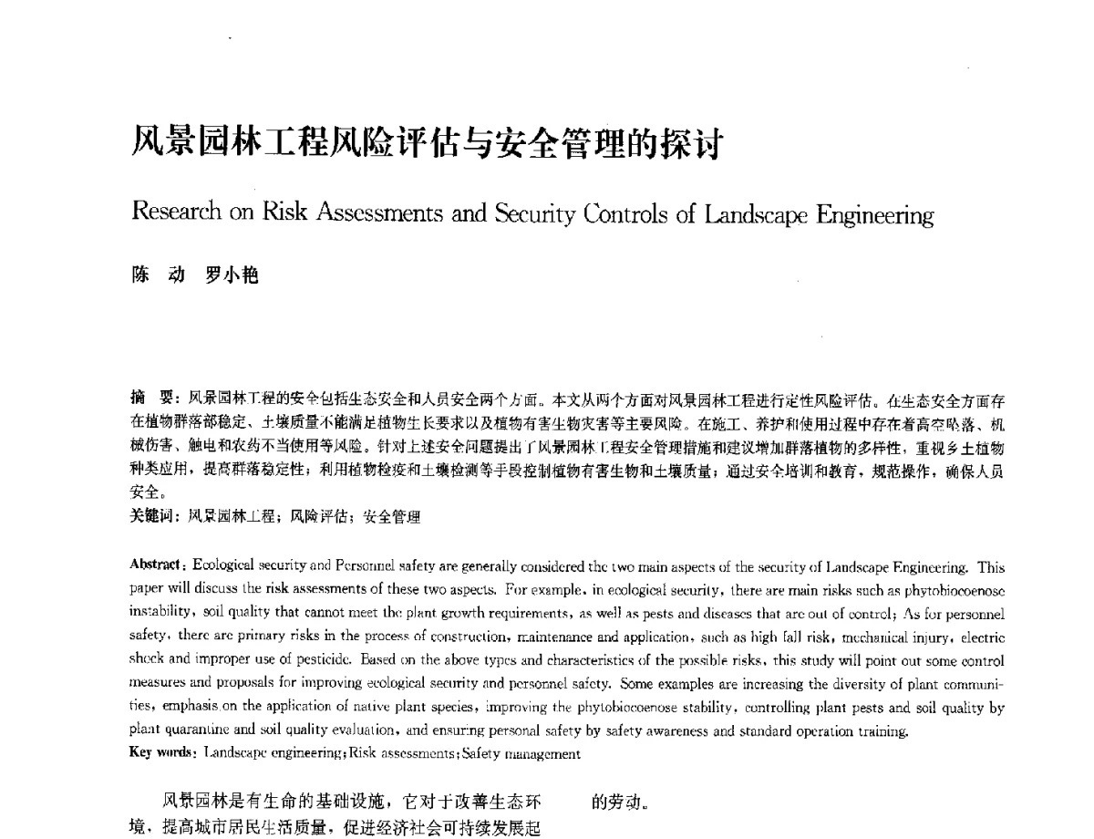 风景园林工程风险评估与安全管理的探讨 - 中国风景园林学会2012年会