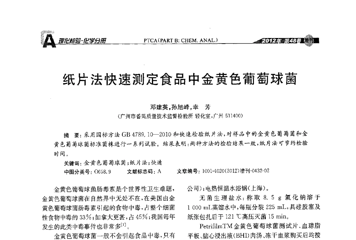 纸片法快速测定食品中金黄色葡萄球菌 - 全国理化测试学术研讨会暨《理化检验》创刊50周年大会