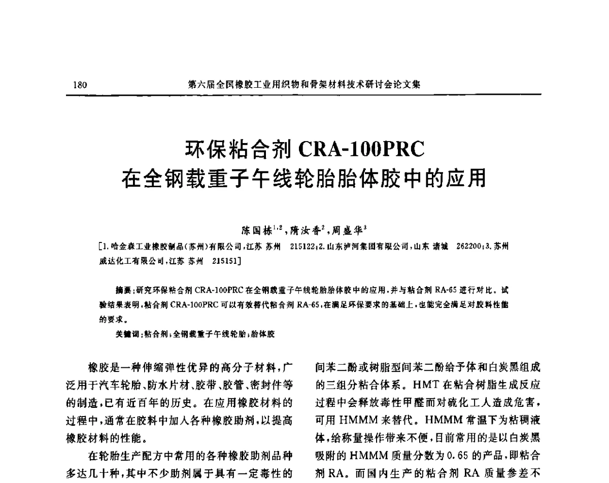 环保粘合剂CRA-100PRC在全钢载重子午线轮胎胎体胶中的应用 - “胜通杯”第六届全国橡胶工业用织物和骨架材料技术研讨会