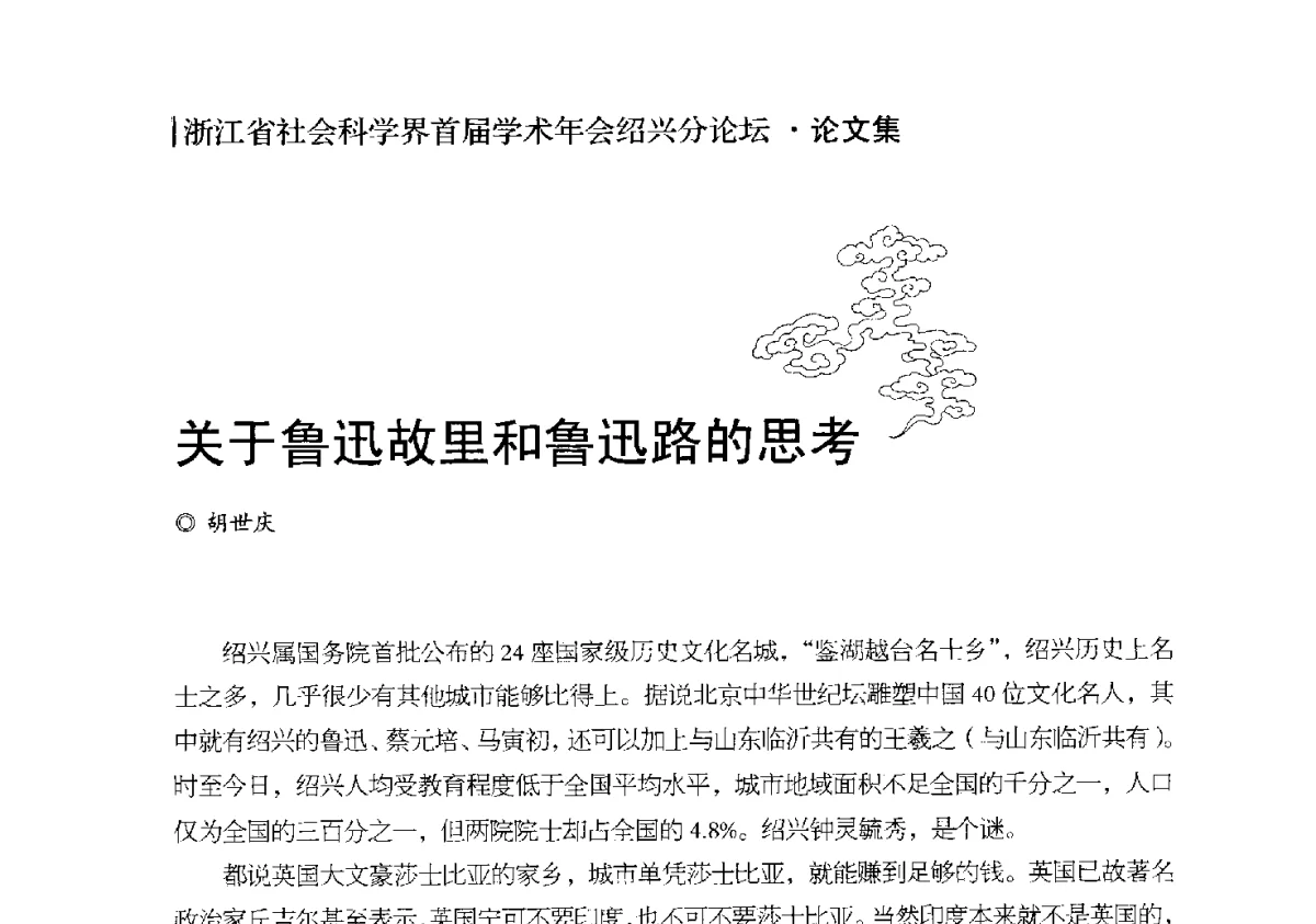关于鲁迅故里和鲁迅路的思考 - 浙江省社会科学界首届学术年会绍兴分论坛