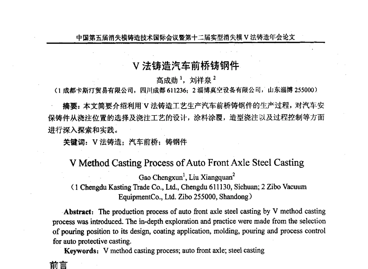 V法铸造汽车前桥铸钢件 - 中国铸造行业系列会议279次——中国第五届消失模铸造技术国际会议暨第十二届实型(消失模)铸造年会